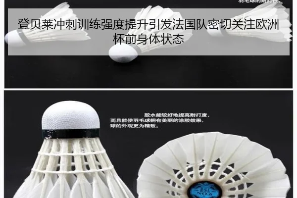 登贝莱冲刺训练强度提升引发法国队密切关注欧洲杯前身体状态