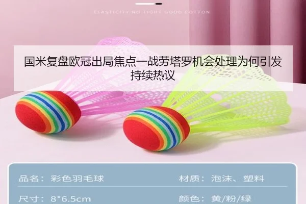 国米复盘欧冠出局焦点一战劳塔罗机会处理为何引发持续热议